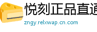 悦刻正品直通车